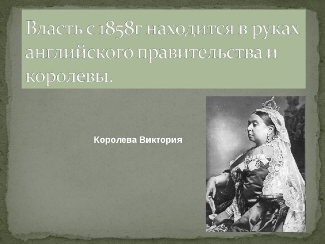 Презентация по истории 8 класс индия насильственное разрушение традиционного общества