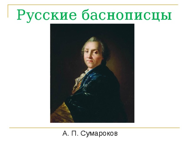 Вспомните и запишите фамилии баснописцев 3 класс схема