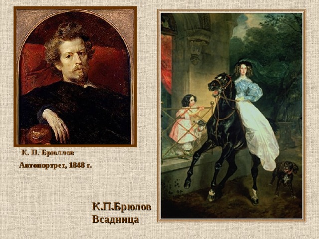  К. П. Брюллов Автопортрет, 1848 г.  К.П.Брюлов Всадница 