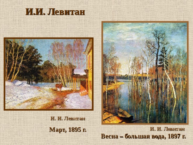 И.И. Левитан  И. И. Левитан  Март, 1895 г. И. И. Левитан  Весна – большая вода, 1897 г.  