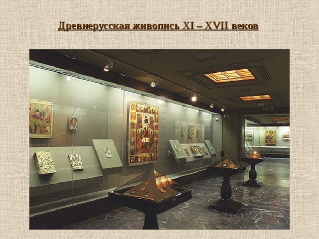 Древнерусская живопись XI – XVII веков 