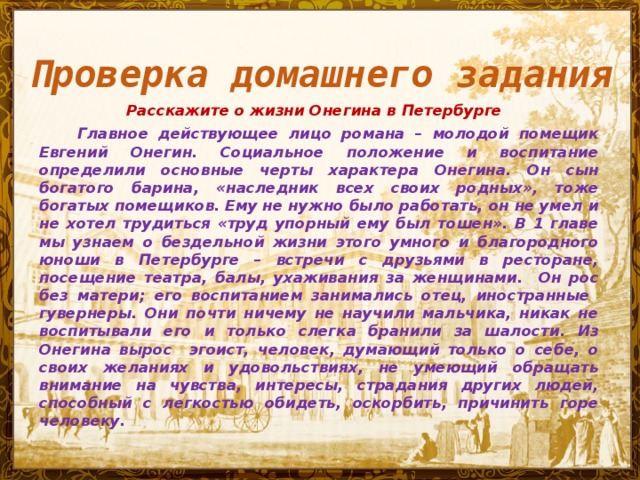 Жизнь онегина в петербурге. Жизнь в деревне Онегин. Расскажите о жизни Онегина в Петербурге. Образ жизни Евгения Онегина в Петербурге.