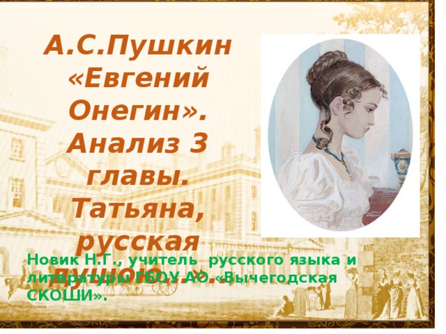 3 глава онегина кратко. Анализ 3 главы Евгений Онегин. Евгений Онегин главы. Евгений Онегин 3 глава. Пушкин Татьяна русская душою.