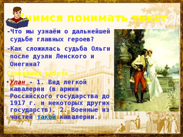 Судьба владимира ленского. Как сложилась судьба Ольги после дуэли Онегина.