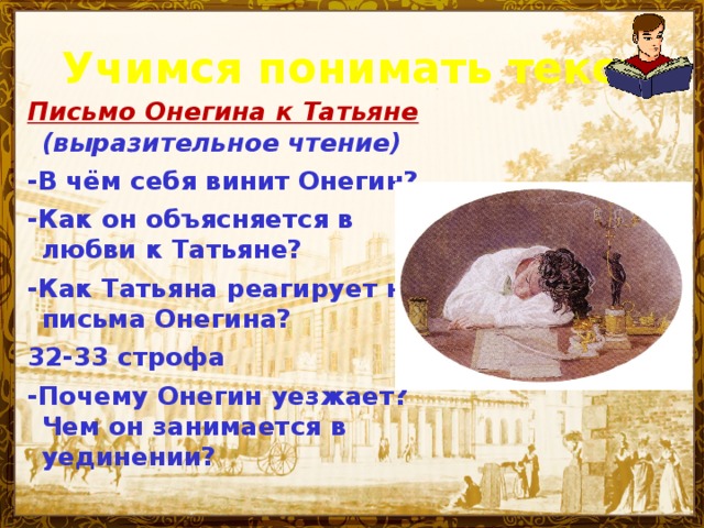 Письмо татьяны к онегину где в тексте. Письмо Онегина. Письмо Татьяны к Онегину. Письмо из Онегина. Письмо Евгения Онегина к Татьяне.