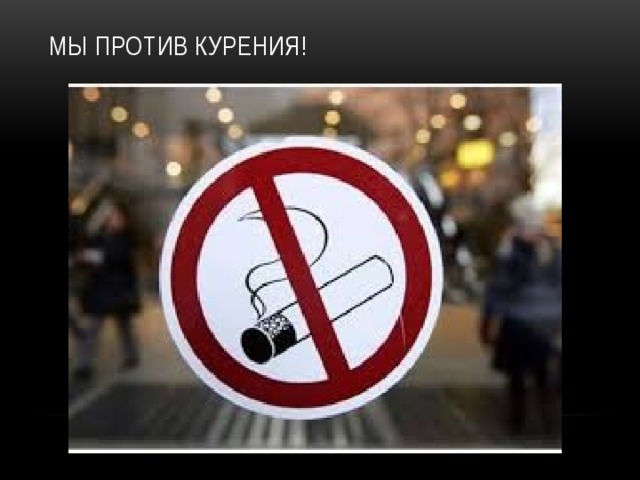 Мы против курения! 