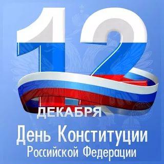 буклет ко дню конституции российской федерации. Смотреть фото буклет ко дню конституции российской федерации. Смотреть картинку буклет ко дню конституции российской федерации. Картинка про буклет ко дню конституции российской федерации. Фото буклет ко дню конституции российской федерации