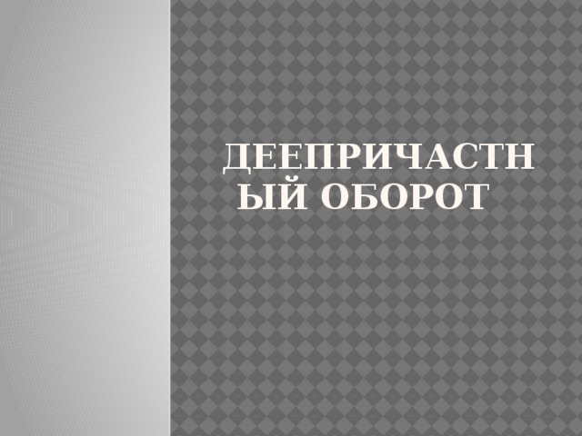 Деепричастный оборот 