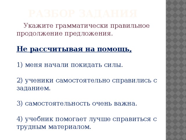 Укажите грамматически правильное продолжение. Меня начали покидать силы. Не рассчитывая на помощь. Не рассчитывай на помощь.