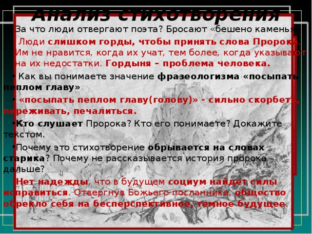 Почему поэт пророк отвергнут толпой. Послушать пересказ главы пепел.