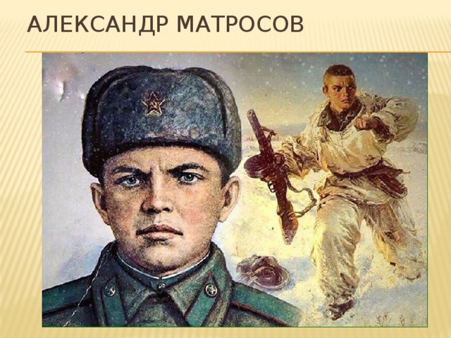 Александр матросов биография личная жизнь Классный час "Герои славные Отечества"