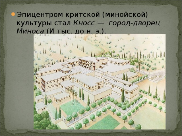 Эпицентром критской (минойской) культуры стал Кносс —  город-дворец Миноса (И тыс. до н. э.). 