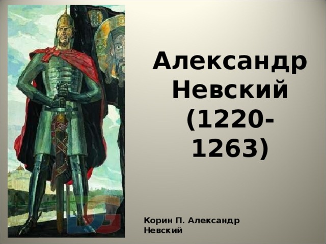 Проект по александру невскому