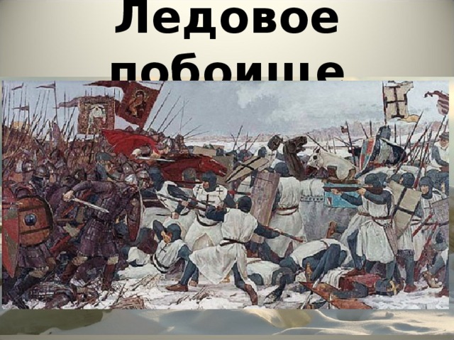 Рисунок по истории 6 класс ледовое побоище