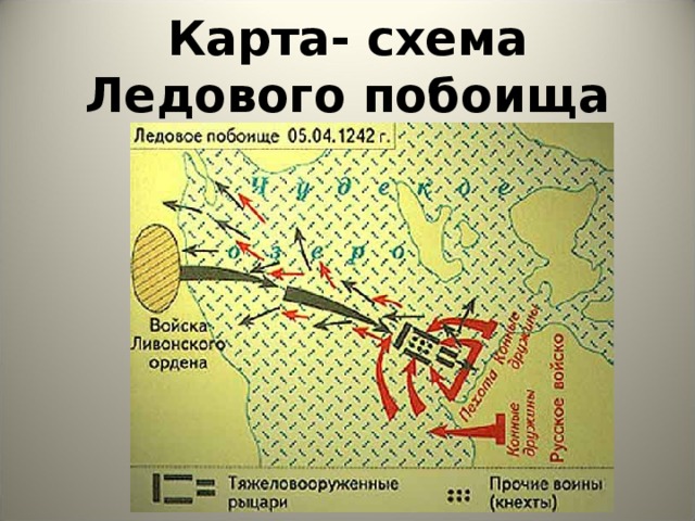 Ледовое побоище карта 6 класс