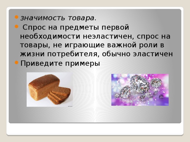 Предметы первой необходимости примеры Эластичность спроса - Экономика - Презентации - 10 класс