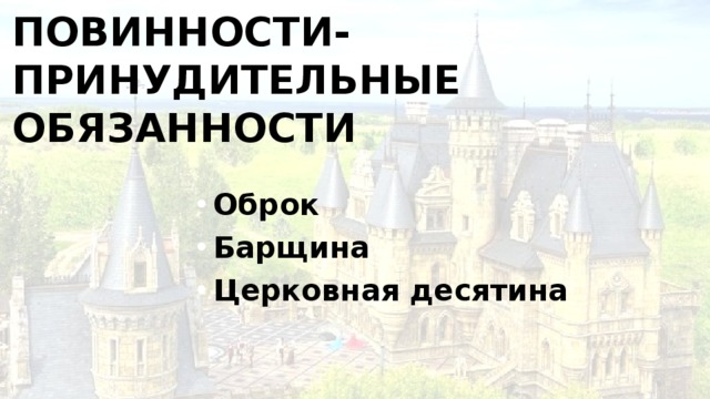 Повинности- принудительные обязанности Оброк Барщина Церковная десятина 