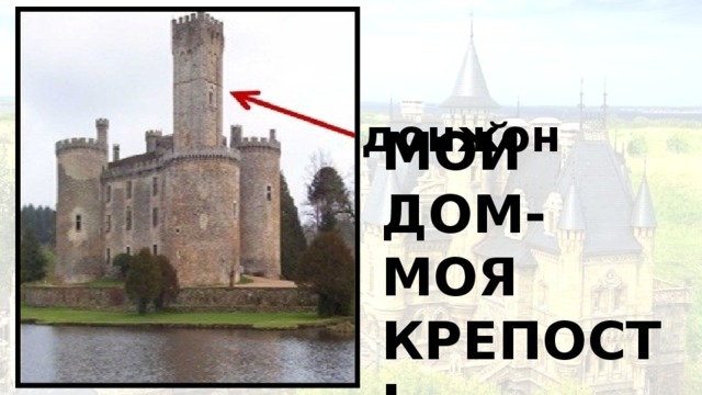 донжон Мой дом- моя крепость 