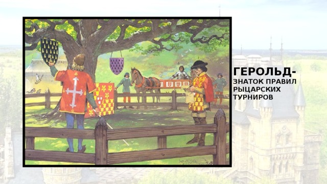Герольд- знаток правил рыцарских турниров 