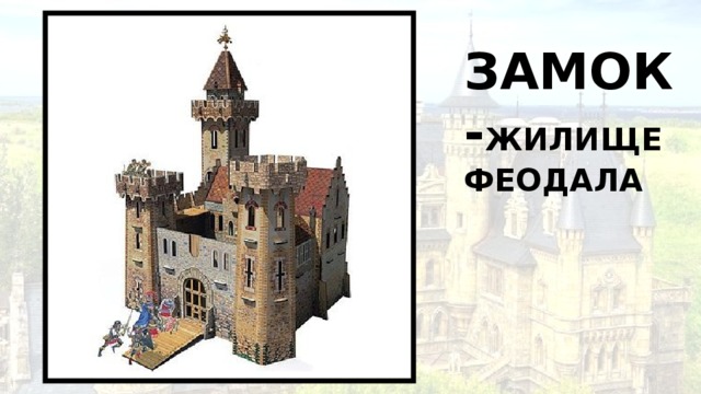 Замок- жилище феодала 