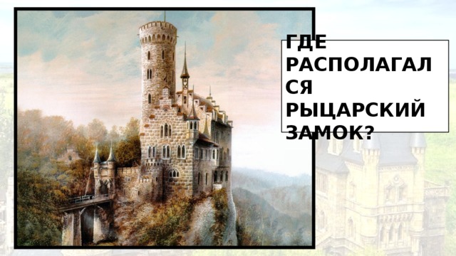Где располагался рыцарский замок? 