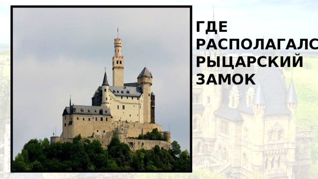 Где располагался рыцарский замок 