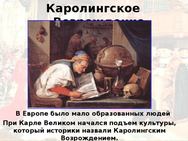 Культурным подъемом. Каролингским возрождением историки называют. При Карле Великом начался подъем культуры который называли. Подъем культуры при Карле Великом историки назвали. Подъем культур при Карле Великом по пунктам.