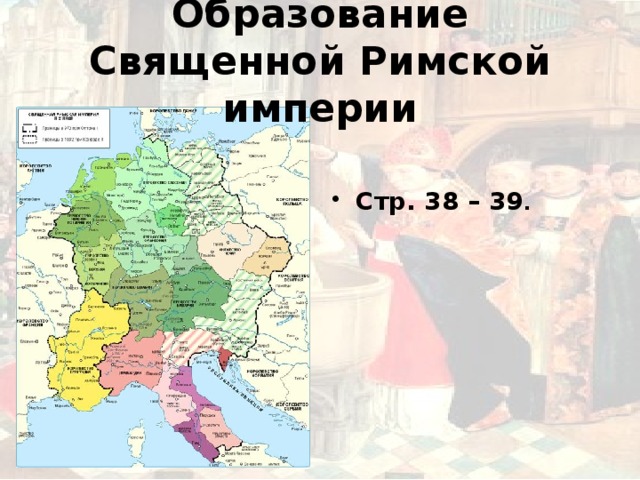 Образование Священной Римской империи Стр. 38 – 39 . 