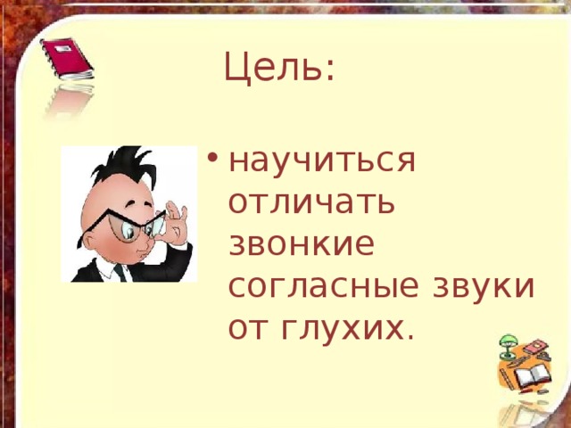 Русский язык 1 класс презентация как отличить глухой согласный звук от звонкого