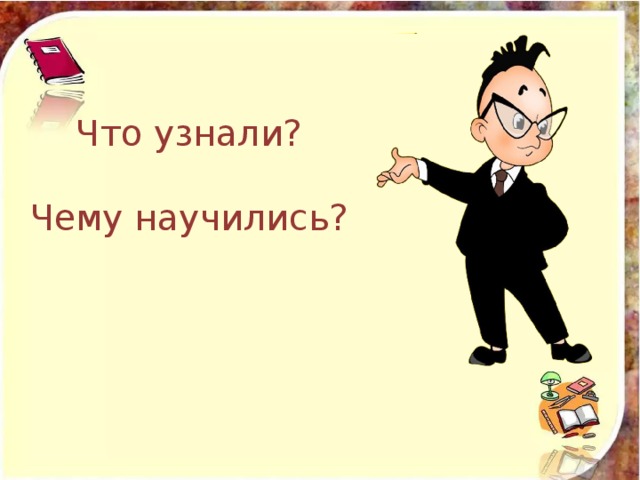 Презентация математика 2 класс повторение пройденного что узнали чему научились