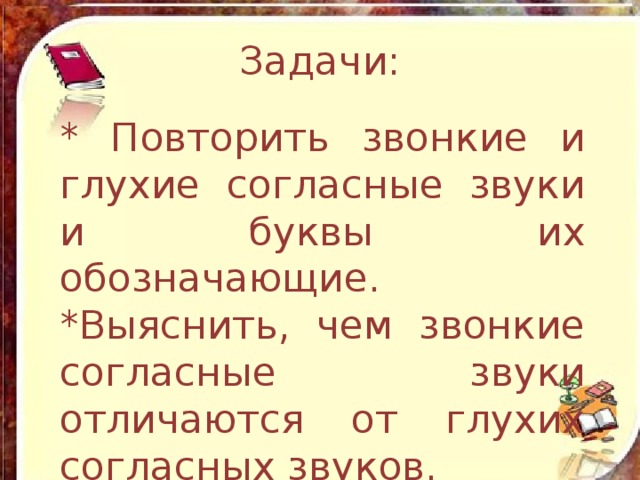 Звонкие и глухие согласные 2 класс презентация