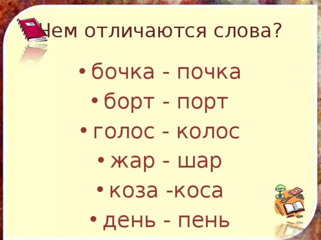 Жара произносим. Слова которые различаются одним звуком. Пары слов различающиеся одним звуком. Пары слов которые различаются согласными звуками примеры. Пары слов которые различаются одной буквой.