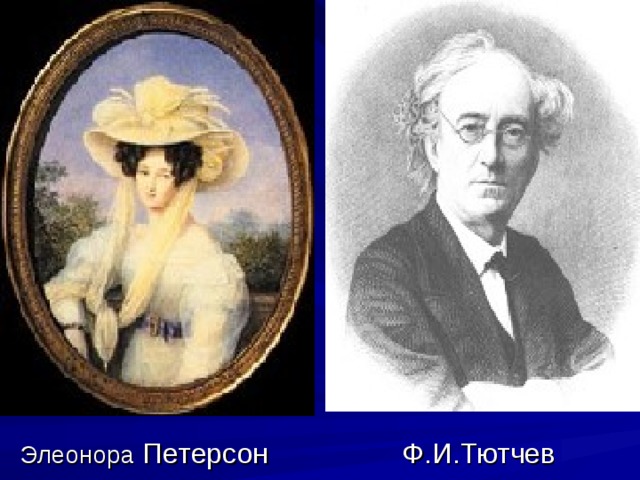 Презентация на тему: "Любовная лирика Ф.И.Тютчева"