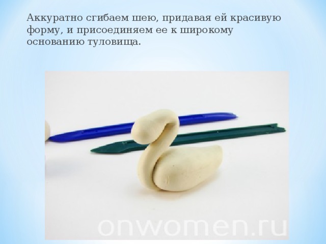 Аккуратно сгибаем шею, придавая ей красивую форму, и присоединяем ее к широкому основанию туловища.