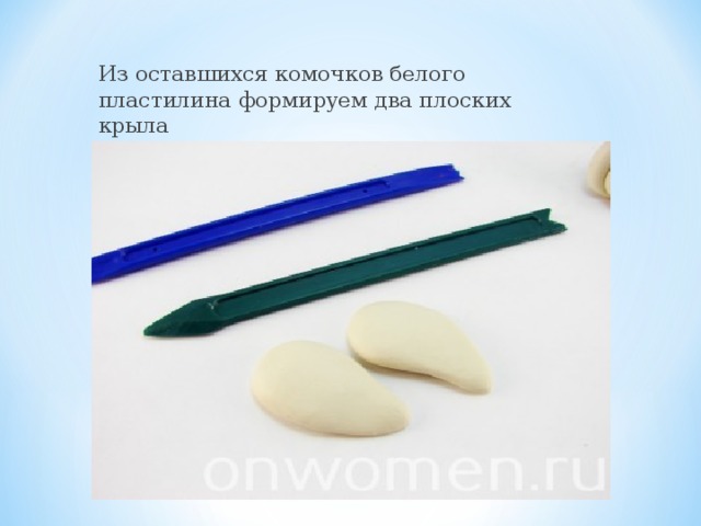 Из оставшихся комочков белого пластилина формируем два плоских крыла