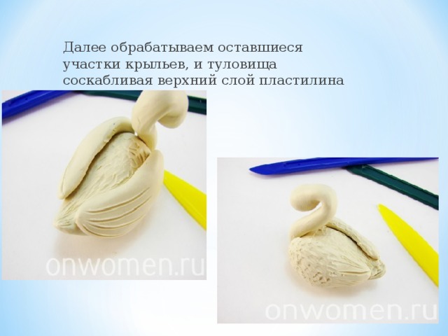 Далее обрабатываем оставшиеся участки крыльев, и туловища соскабливая верхний слой пластилина кончиком стеки.