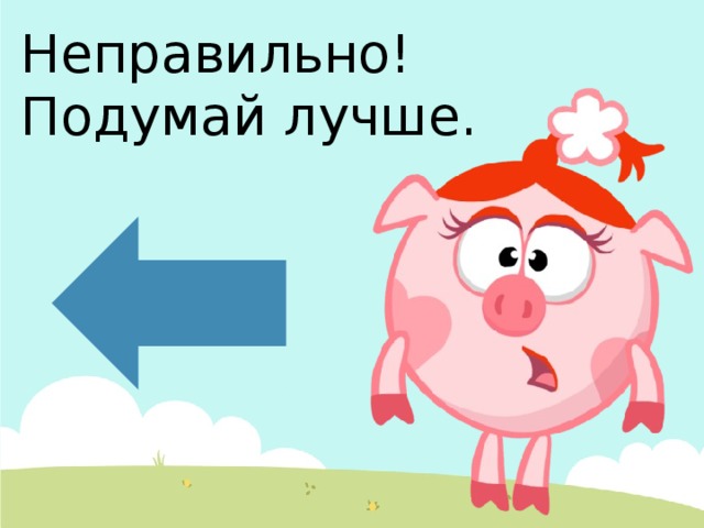 Подумай ответь выполни. Неправильно подумай еще. Картинка подумай. Неправильно картинка. Картинка неправильный ответ подумай еще.