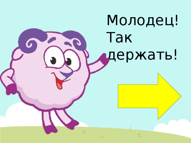 Злой молодец