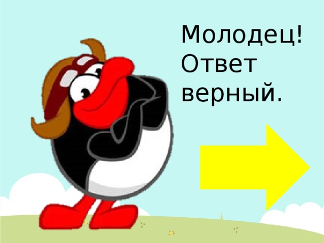 Бери верный ответ. Верный ответ. Верный ответ картинка. Молодец ответ верный. Смайлик верный ответ.