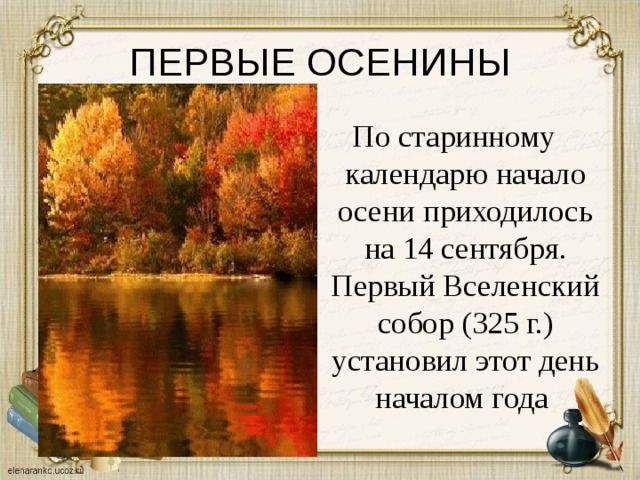 Даты прихода осени по старинным календарям