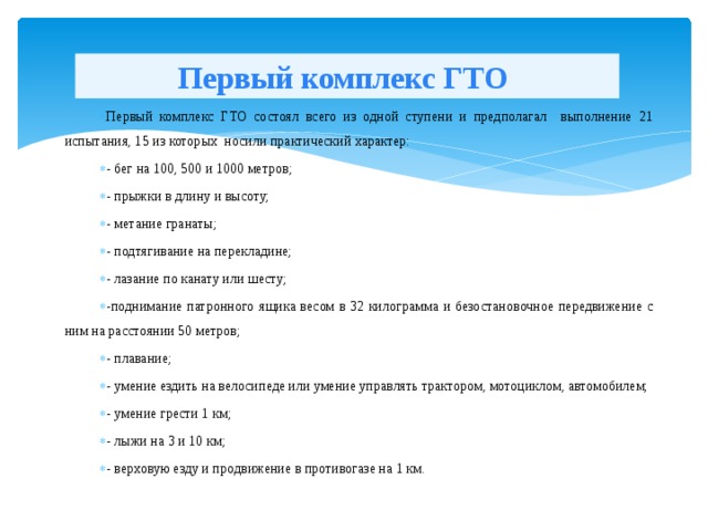 Освоение правил и техники выполнения гто. Первый комплекс ГТО. С января 1940 был введен в действие новый комплекс ГТО который состоял. С января 1940 был введен в действие новый комплекс ГТО. ГТО 1 ступень картинки.