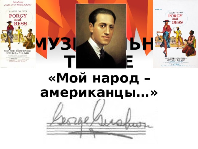 Мой народ американцы 8 класс. "Мой народ - американцы. Джордж Гершвин". В музыкальном театре мой народ американцы. Мой народ американцы. Тема в музыкальном театре мой народ американцы.