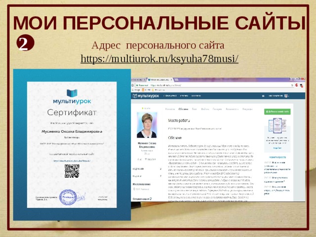 Мои персональные сайты 2 Адрес персонального сайта  https://multiurok.ru/ksyuha78musi/ 