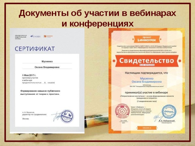 Документы об участии в вебинарах и конференциях 