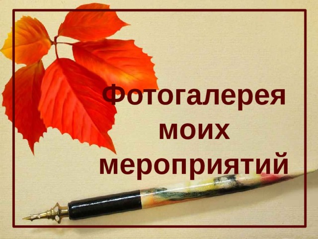 Фотогалерея моих мероприятий  