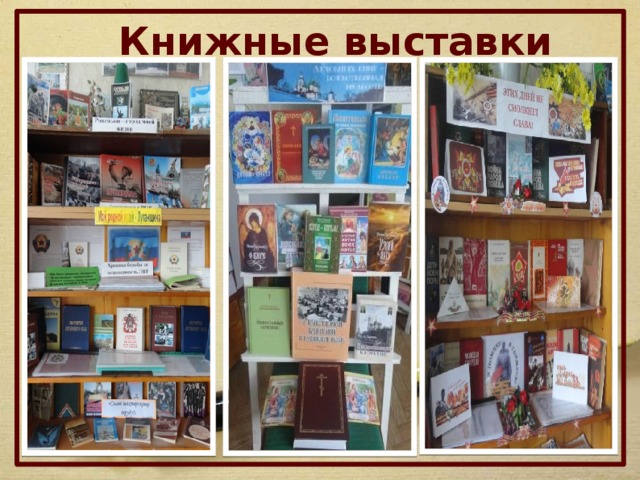 Книжные выставки 