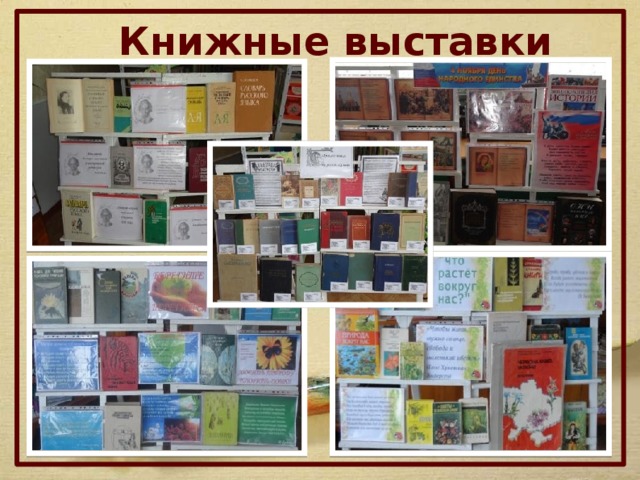 Книжные выставки 