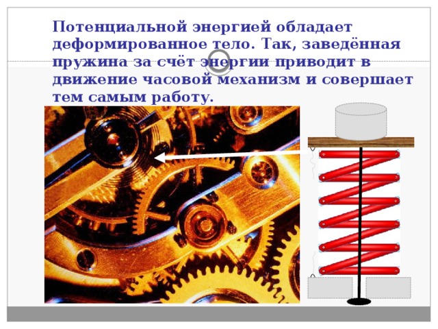 Какой потенциальной энергией обладает. Энергия спиральной пружины. Заведенная пружина в часовом механизме. Пружина заведённых часов. Пружина заведённых часов обладает энергией.