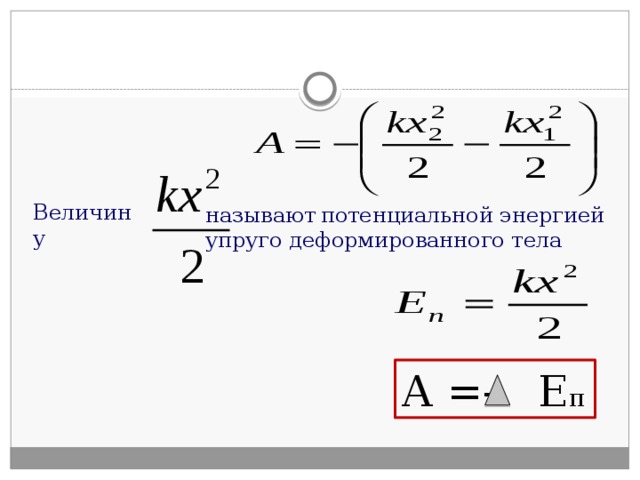 Как изменилась потенциальная энергия упруго. Энергия упругой деформации формула. Энергия упруго деформированной пружины формула. Потенциальная энергия упруго деформированного тела формула.