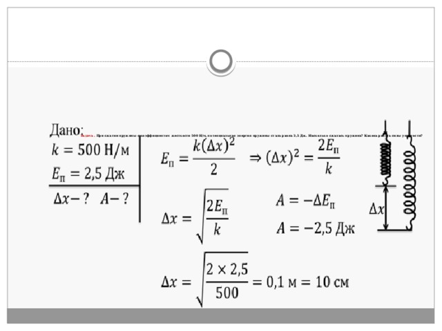 Пружину жесткостью 500. При сжатии пружины с коэффициентом жесткости 500 н/м. Потенциальная энергия пружины при сжатии. Энергия при сжатии пружины. При сжатии пружины ее потенциальная энергия.